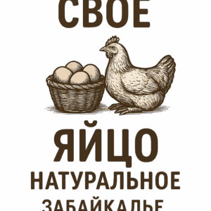 Домашние куриные яйца «Своё», свежие, 10 шт. – Чита
