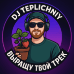 Фото профиля dj_teplichniy